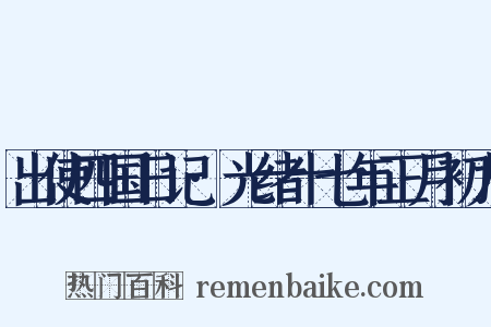 出使四国日记·光绪十七年正月初九是什么意思的图片